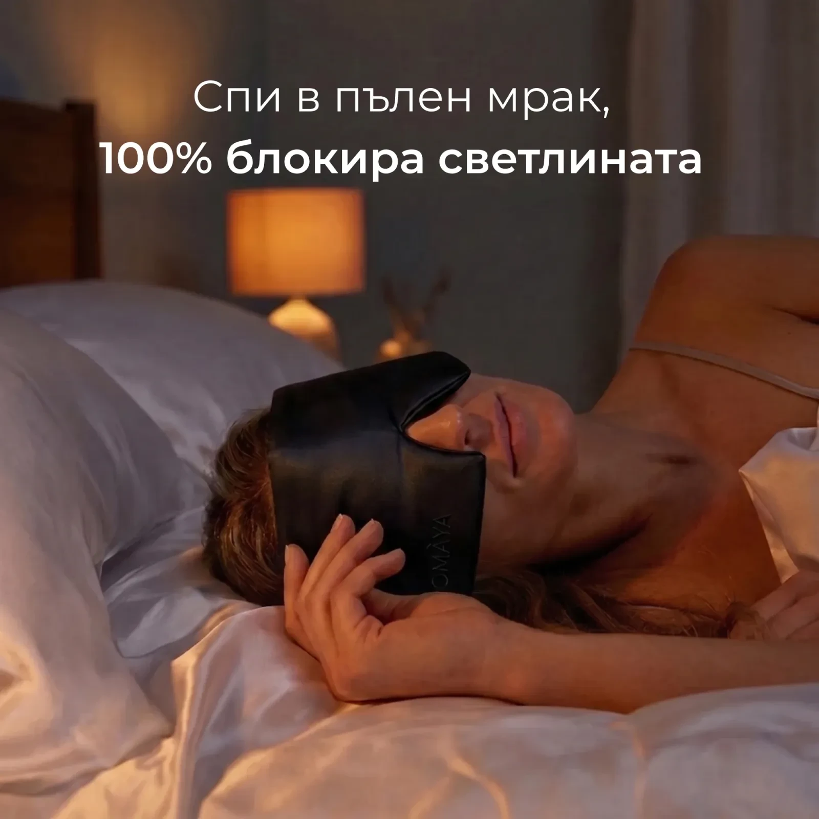 Маска за сън от коприна OMÀYA® — Нощно черно