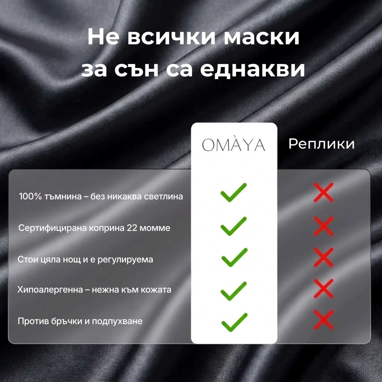 Маска за сън от коприна OMÀYA® — Нощно черно