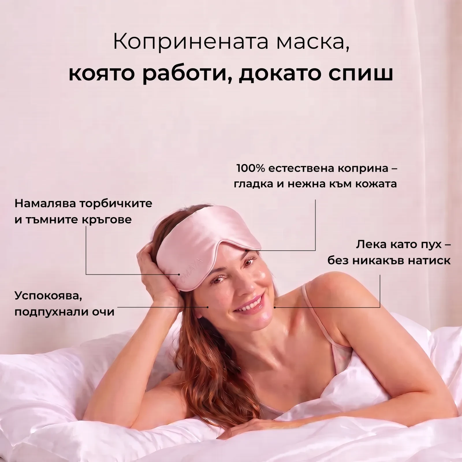 Маска за сън от коприна OMÀYA® — Пудрено розово
