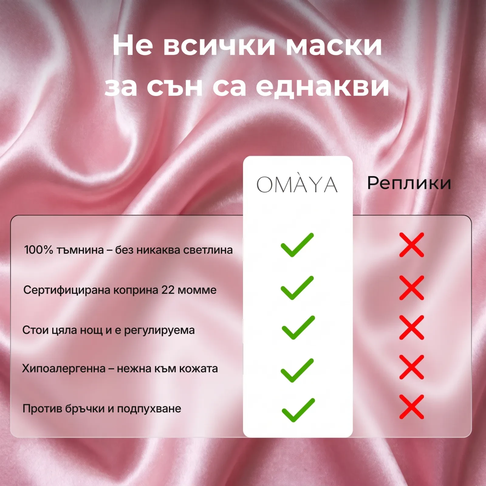 Маска за сън от коприна OMÀYA® — Пудрено розово