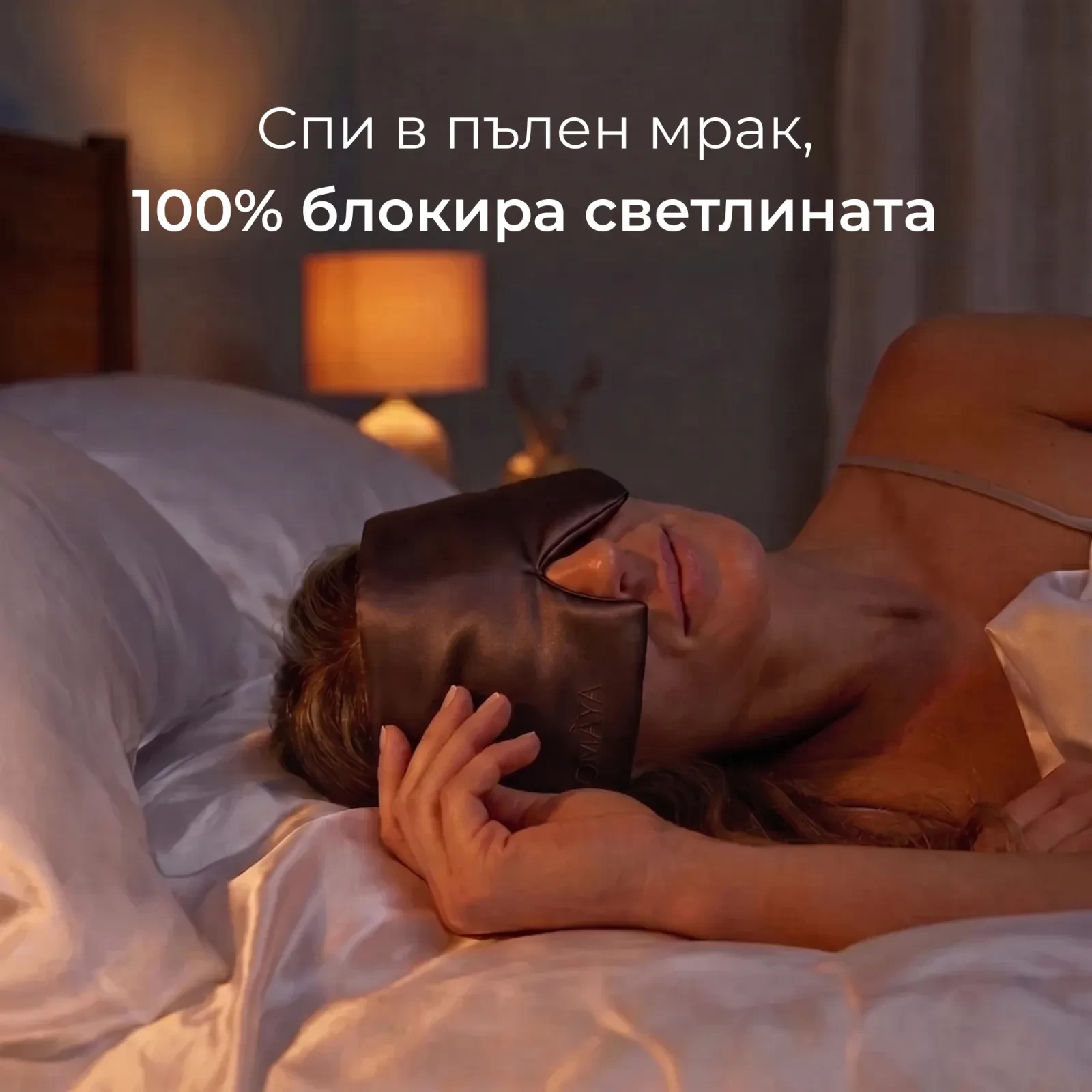 Маска за сън от коприна OMÀYA® — Еспресо