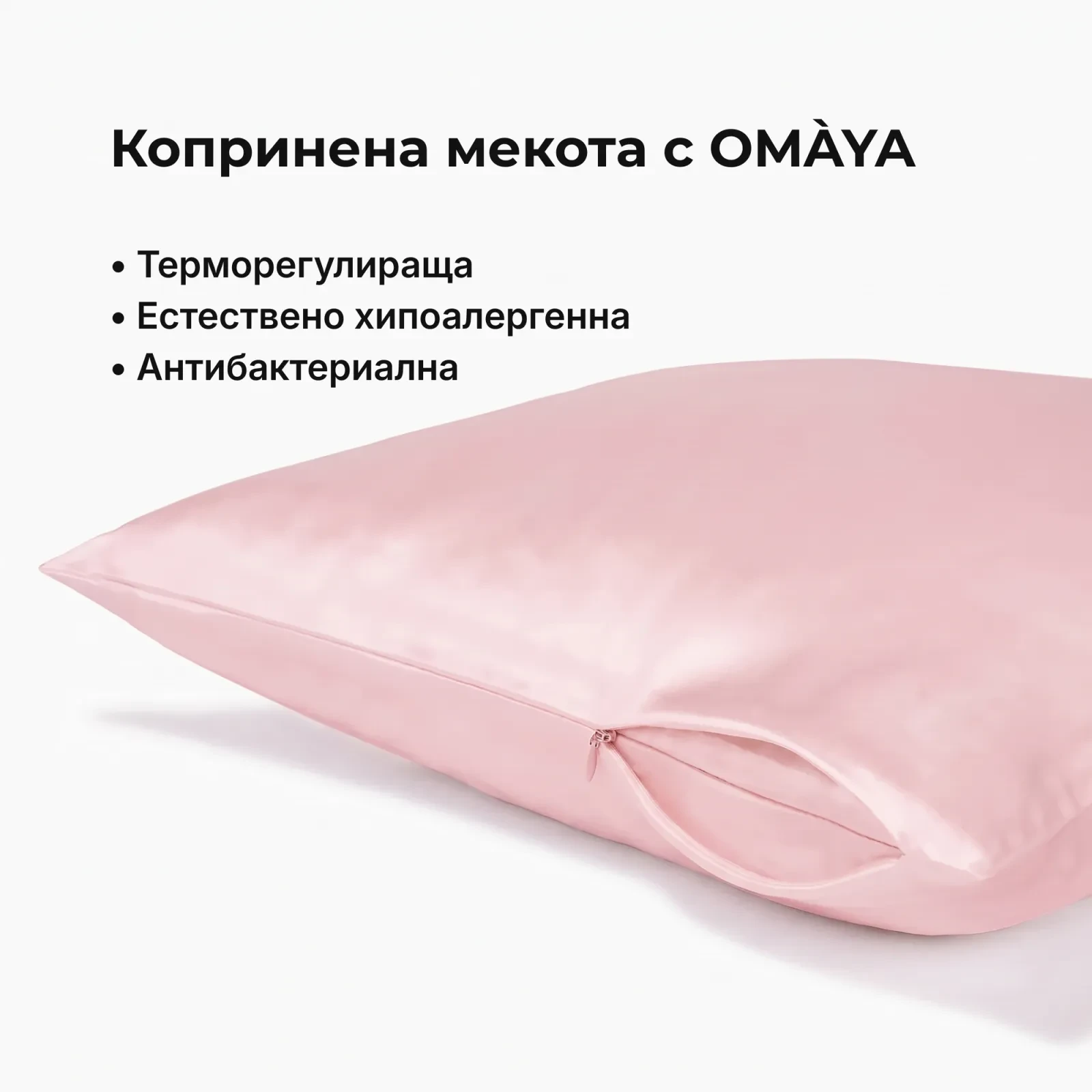 Копринена калъфка за възглавница OMÀYA® — Пудрено розово